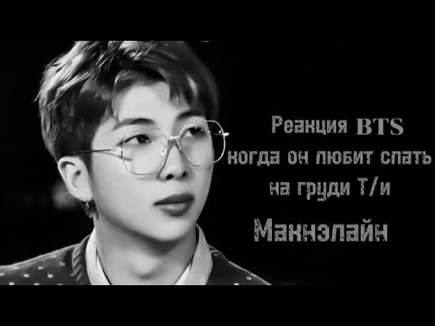 Видео: Ⲣⲉⲁⲕцυя ⲂⲦⲊ ⲕⲟⲅⲇⲁ ⲟⲏ ⲗюⳝυⲧ ⲥⲡⲁⲧь ⲏⲁ ⲅⲣⲩⲇυ Ⲧ/υ🥰💫🤗 Ⲙⲁⲕⲏэⲗⲁύⲏ/ 사랑 ⲂⲦⲊ ⲞⲚ ⲘⲨ ⳐⲒϜⲈ~/