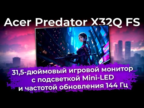 Видео: Обзор игрового монитора Acer Predator X32Q FS