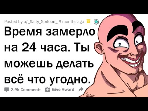 Видео: ВРЕМЯ ОСТАНОВИЛОСЬ НА 24 ЧАСА. ТВОИ ДЕЙСТВИЯ? ⏳😈