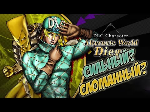 Видео: Просто обзор на Alt. Diego из JoJo BA: ASBR. Самый сильный DLC?