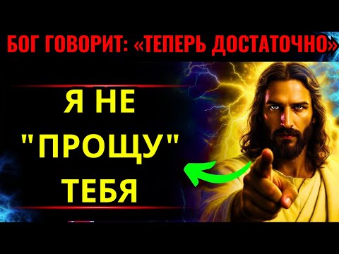 Видео: Бог говорит: «СЕЙЧАС ДОСТАТОЧНО — Я НЕ ПРОЩУ ТЕБЯ». 👆Послание Бога сегодня~ Послание Бога сейчас👆