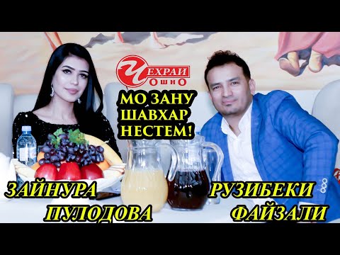 Видео: "Чехраи Ошно" MО ЗАНУ ШАВХАР НЕСТЕМ  Зайнура Пулодова ва Рузибеки Файзали  (TOJIKON GROUP)