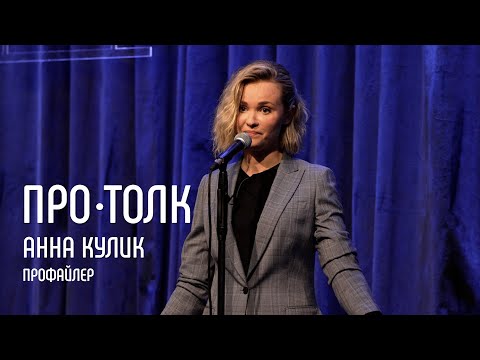 Видео: Профайлер Анна Кулик. Считать человека за секунды