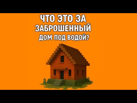 Видео: Это ЗАБРОШЕННЫЙ ДОМ под водой в МАЙНКРАФТ!