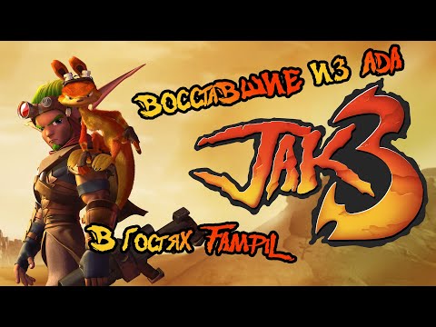 Видео: ВОССТАВШИЕ ИЗ АДА В JAK 3 (feat. @FampiL )
