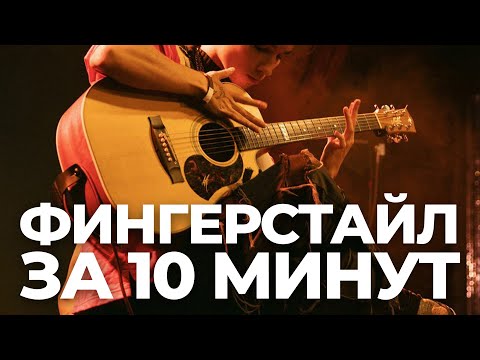 Видео: ЧТО ТАКОЕ ФИНГЕРСТАЙЛ | КАК НАУЧИТЬСЯ ИГРАТЬ ФИНГЕРСТАЙЛ НА ГИТАРЕ КАК AKSTAR