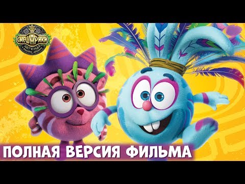 Видео: Смешарики. Легенда о Золотом Драконе | Полнометражный мультфильм для детей