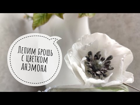 Видео: Брошь с цветком анэмона ИЗ ХОЛОДНОГО ФАРФОРА ( хф )