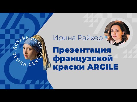 Видео: Как выбрать краску для интерьера? Презентация французской краски Argile от Ирины Райхер