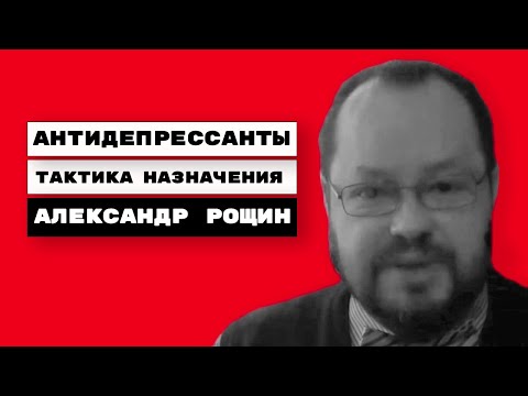 Видео: Антидепрессанты. Тактика назначения