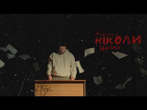Видео: Тур - Ніколи