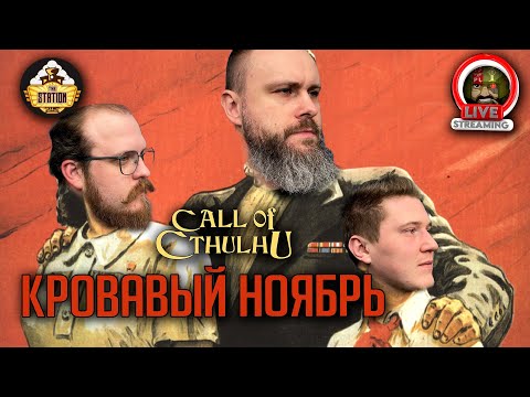 Видео: Ролевка The Station | Зов Ктулху USSR | Кровавый ноябрь | Игра 2