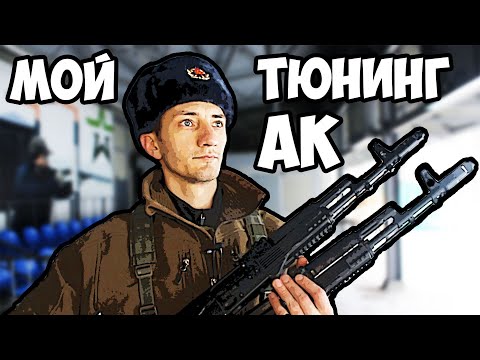 Видео: Тюнинг АК