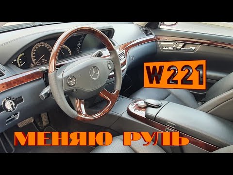 Видео: w221. Руль с деревом, его перетяжка и подушка в коже