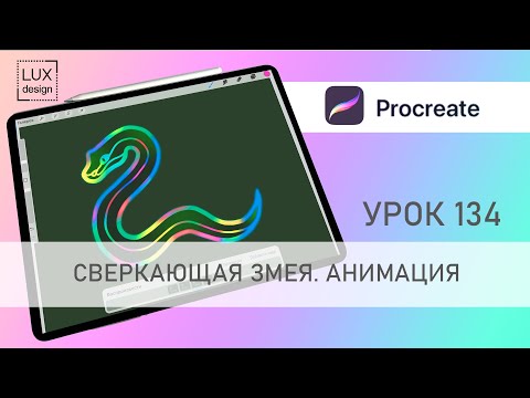 Видео: Урок Procreate. Сверкающая змея