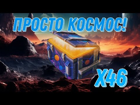 Видео: КОНТЕЙНЕРЫ : ПРОСТО КОСМОС! ОТКРЫЛ 46 ШТУК!