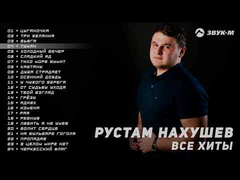 Видео: Рустам Нахушев - Все хиты | Сборник