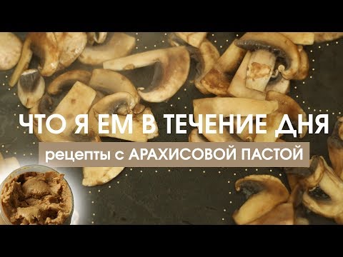 Видео: Что я ем в течение дня (Веган)/ Рецепты с АРАХИСОВОЙ ПАСТОЙ/What i eat in a day/VEGAN