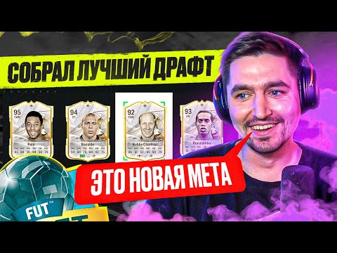 Видео: Я ВЫИГРАЛ МЕТОВЫЙ ДРАФТ В EA FC 24?