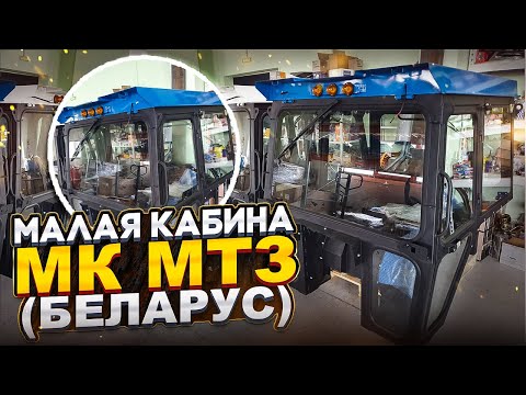 Видео: Кабинa тpaктopа МТЗ-80,82 (БЕЛАPУС) MК (Мaлая, Низкопрофильная) ОБШИВКА ЭКО-КОЖА PБ 70-6700010