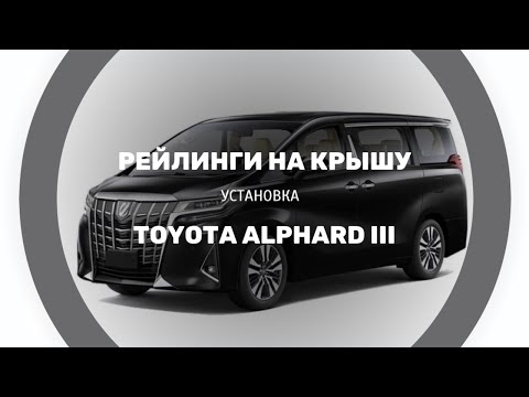 Видео: Рейлинги на крышу Toyota Alphard 30, установка, спецзаказ