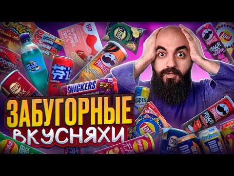 Видео: ТЫ ТАКОГО НЕ ПРОБОВАЛ! Snickers Брауни, KitKat Васаби, Lay's Карбонара, Fanta Арбуз, Doritos Авокадо