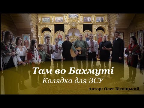 Видео: Там во Бахмуті. Колядка для ЗСУ