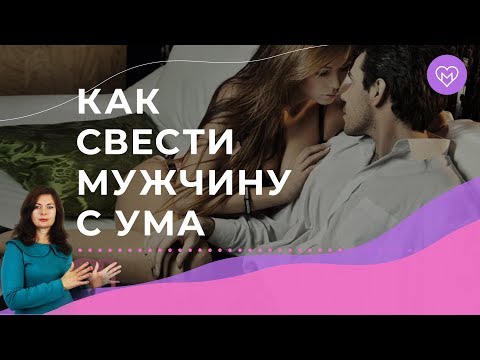 Видео: Как свести мужчину с ума в постели. 3 секретных приема