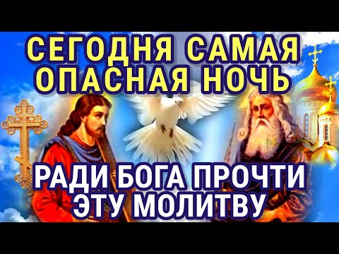 Видео: НЕ ПРОПУСТИ ЭТУ МОЛИТВУ, СЕГОДНЯ САМАЯ ОПАСНАЯ НОЧЬ! Вечерняя молитва Господу Богу.