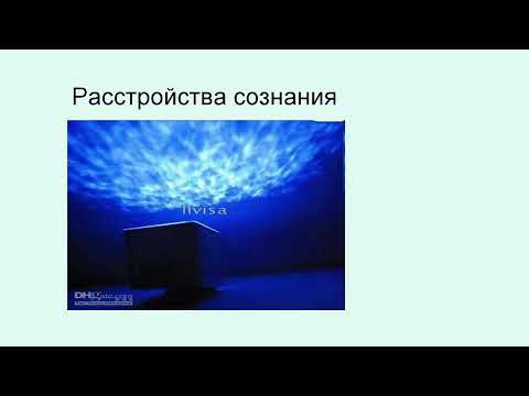 Видео: 3.  Расстройство сознания
