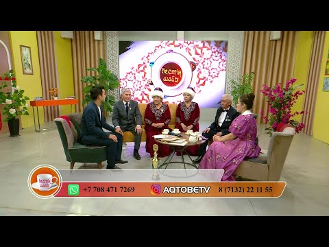 Видео: Бестің шайында қонақта: Қалалық мәдениет сарайының "Атамекен - Асылым" халықтық ансамблі 07.11.2025ж