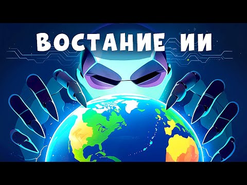 Видео: Что если ИИ отнимет у тебя работу и жизнь?