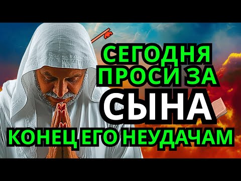 Видео: ПРОПУСТИТЬ СЕГОДНЯ ЭТУ МОЛИТВУ НЕЛЬЗЯ! МОЛИТВА ЗА СЫНА И ЗАЩИТА НАД НИМ. Она будет молитвенным щитом