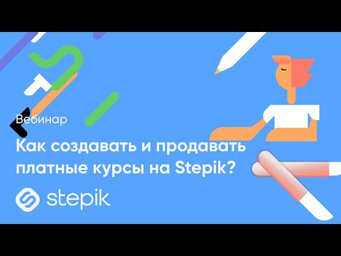 Видео: Stepicon 2021. Как создавать и продавать платные курсы на Stepik?