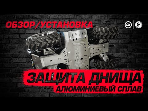 Видео: Защита днища на CFMOTO | Обзор и установка