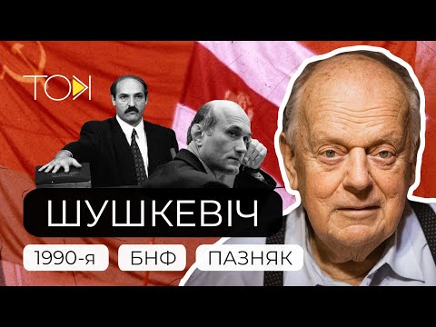 Видео: ШУШКЕВИЧ — первый руководитель независимой Беларуси. Лукашенко, Позняк и эпоха 90-х в фильме ТОК