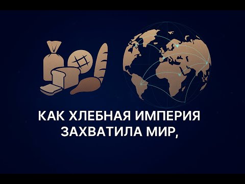 Видео: Как хлебная империя захватила мир?