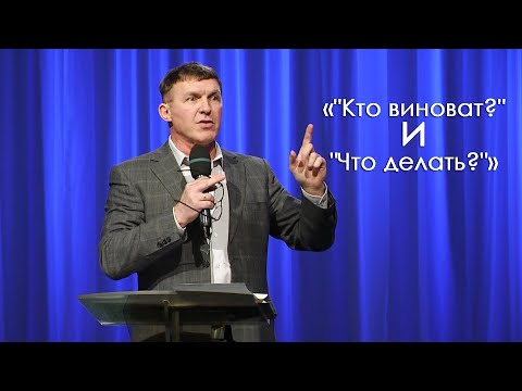 Видео: «"Кто виноват?" и "Что делать?"» |  Виталий Киссер