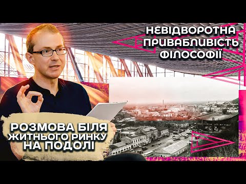 Видео: Невідворотна привабливість філософії. Розмова біля Житнього ринку на Подолі