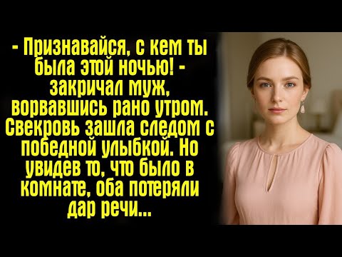 Видео: — Признавайся, с кем ты была этой ночью! — закричал муж, ворвавшись рано утром. Свекровь зашла...