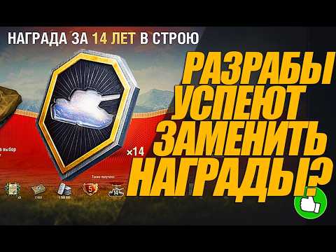 Видео: РАЗРАБЫ УСПЕЮТ ЗАМЕНИТЬ НАГРАДЫ ЗА ВЫСЛУГУ? #миртанков #генерал