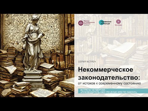 Видео: Некоммерческое законодательство за 8 встреч! Встреча 4-я: «Руководитель НКО: по душе или по закону»
