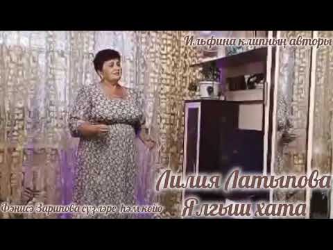 Видео: Лилия Латыпова-Ялгыш хата. Ф. Зарипова сүзләре һәм көйө