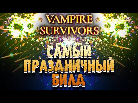 Видео: ДЕНЬ РОЖДЕНИЯ КАНАЛА И БИЛД ИЗ СОТЕН ФЕЙЕРВЕРКОВ В Vampire Survivors