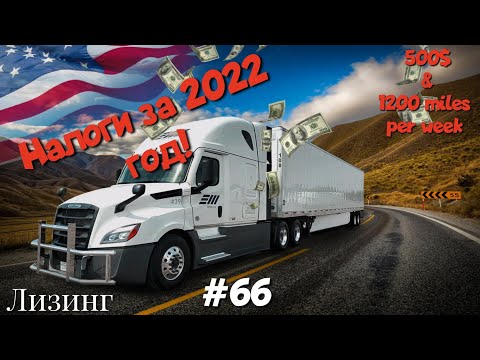 Видео: Налоги за 2022 год. Дальнобой по США. Лизинг. Зарплата дальнобойщика в Америке!  #66