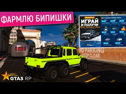 Видео: КАК ФАРМИТЬ BP в GTA 5 RP? НА ЧТО ПОТРАТИТЬ БИПИШКИ в ГТА 5 РП? ФАРМ BP (ПРОМОКОД FUNNY)
