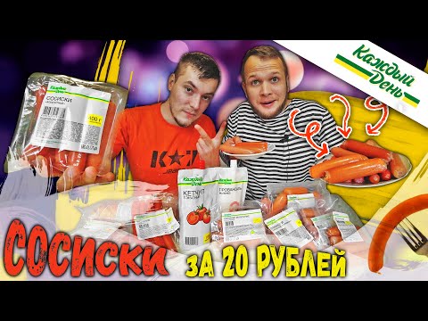 Видео: Сосиски за 20 рублей, пробуем все сосиски Каждый День