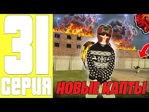 Видео: ПУТЬ ДО ТОП 1 ФАМЫ #31 - ЕЗДИМ НОВЫЕ ЗАХВАТЫ на БЛЕК РАША / НОВЫЕ КАПТЫ BLACK RUSSIA