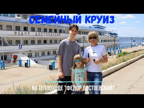 Видео: Семейный круиз выходного дня по маршруту Саратов-Самара на теплоходе "Федор Достоевский"