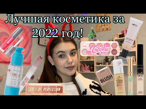 Видео: Лучшая косметика за 2022 год ! 💞🎄/ Мои фавориты декоративной косметики/ бюджетная косметика 💕